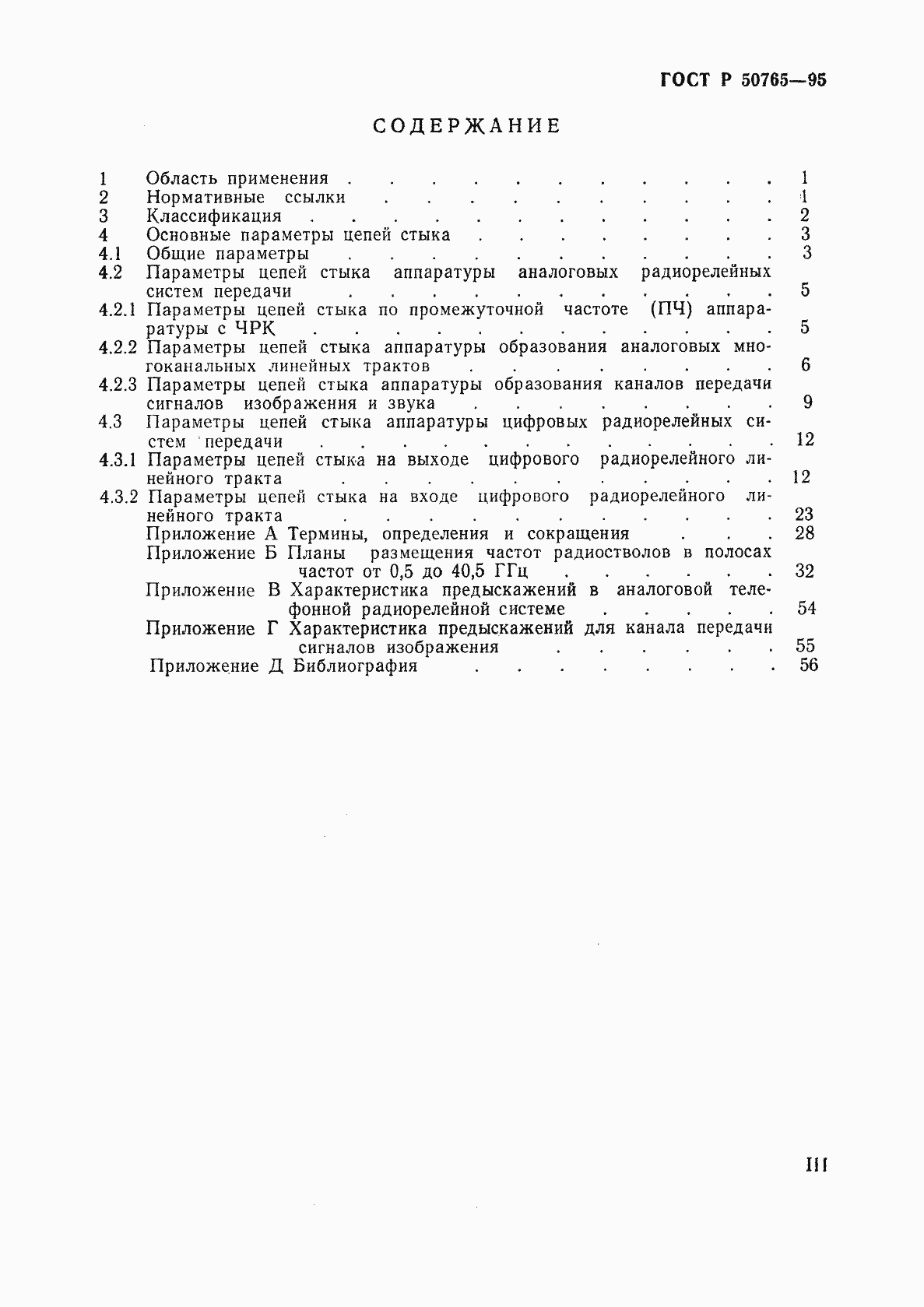 Страница 3 ГОСТ Р 50765-95