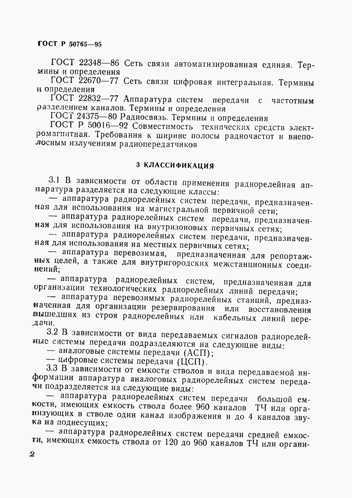 Страница 5 ГОСТ Р 50765-95