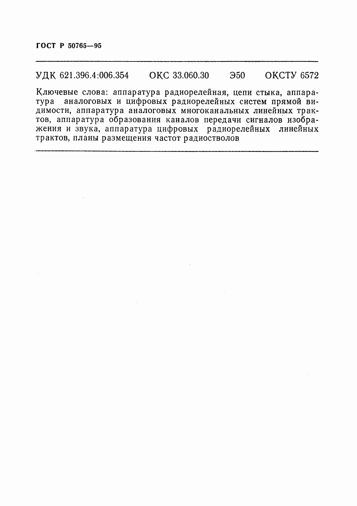 Страница 61 ГОСТ Р 50765-95