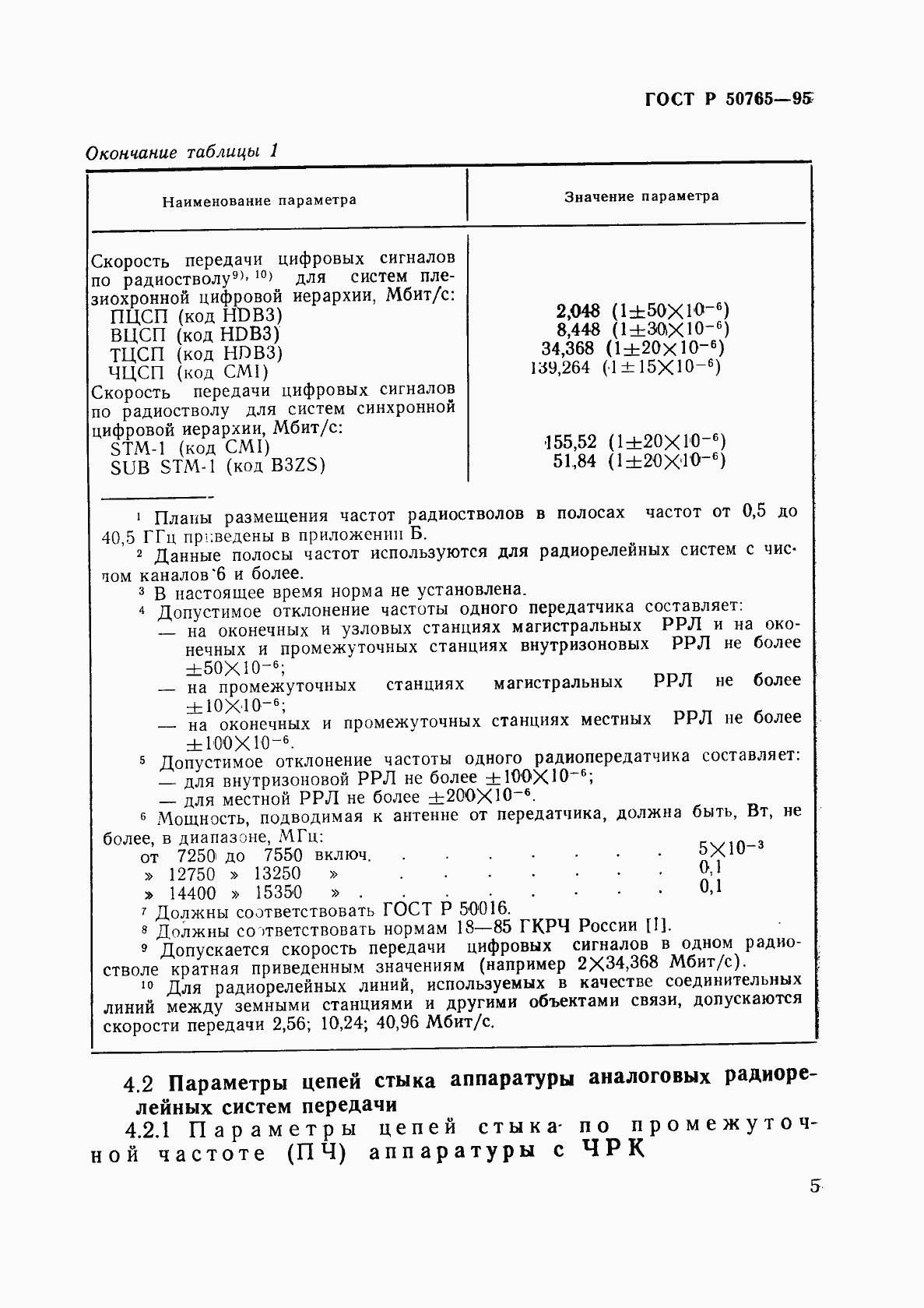 Страница 8 ГОСТ Р 50765-95