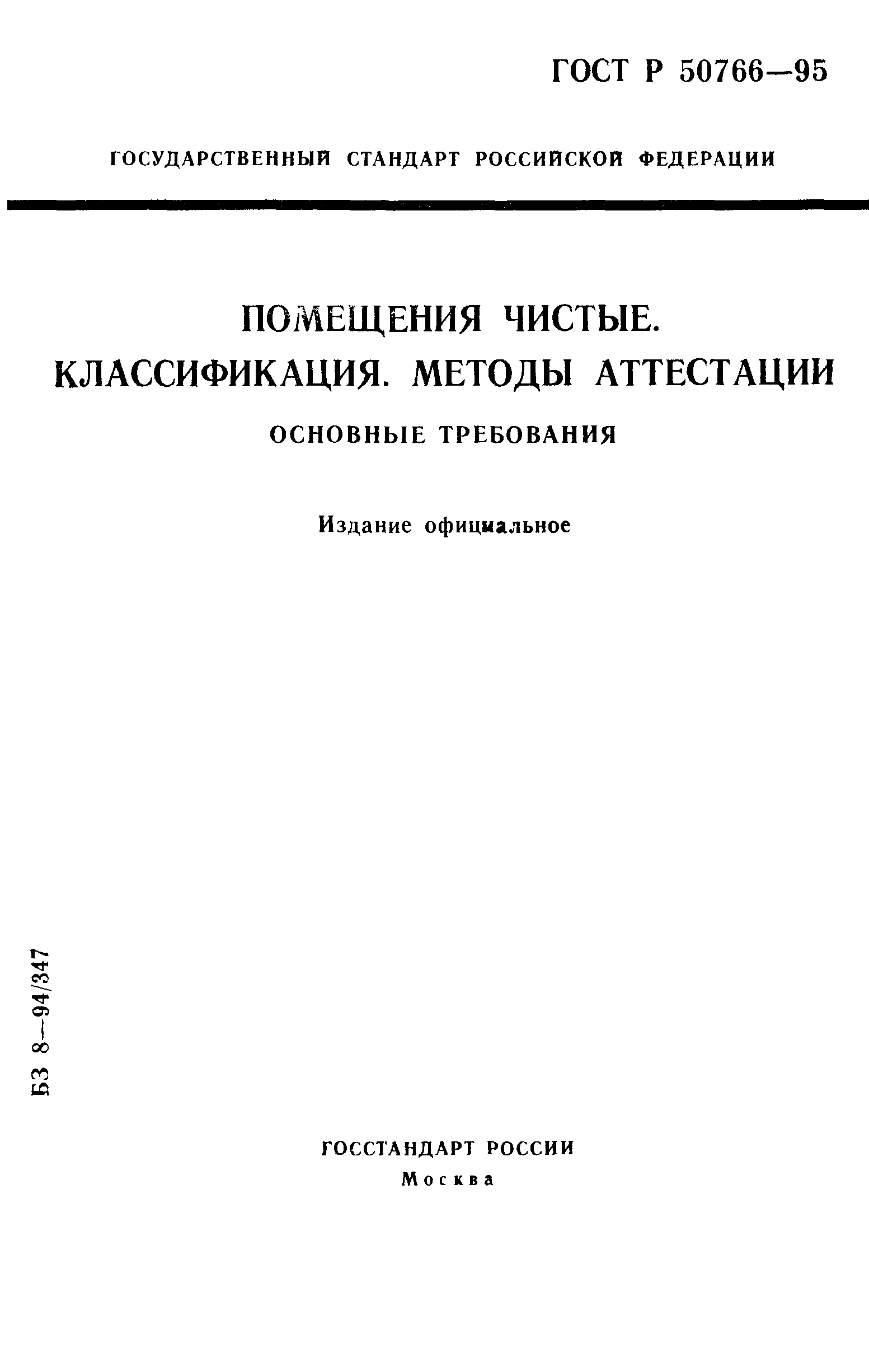 Страница 1 ГОСТ Р 50766-95