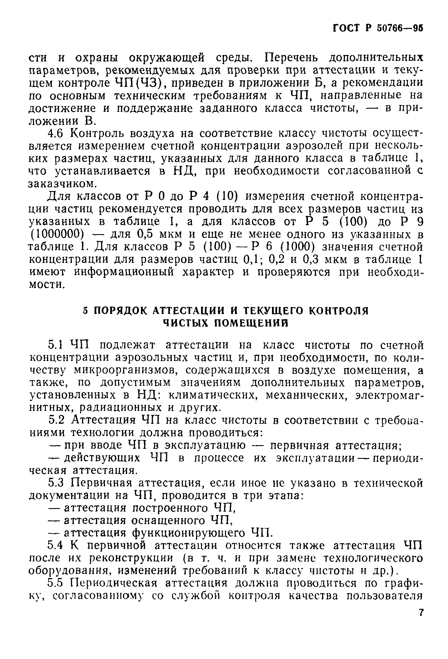 Страница 10 ГОСТ Р 50766-95