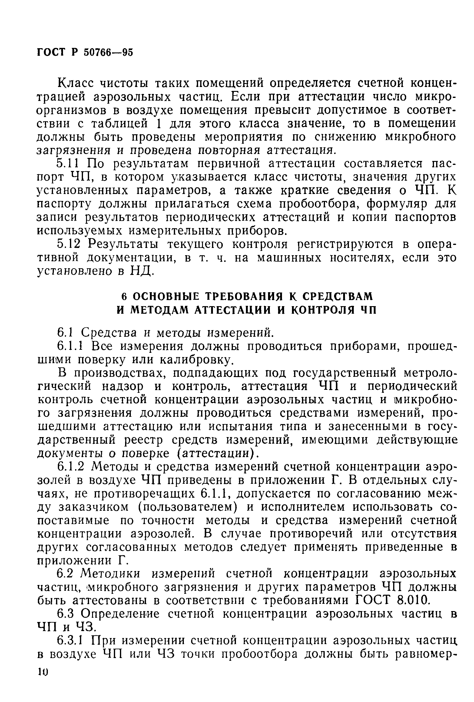 Страница 13 ГОСТ Р 50766-95