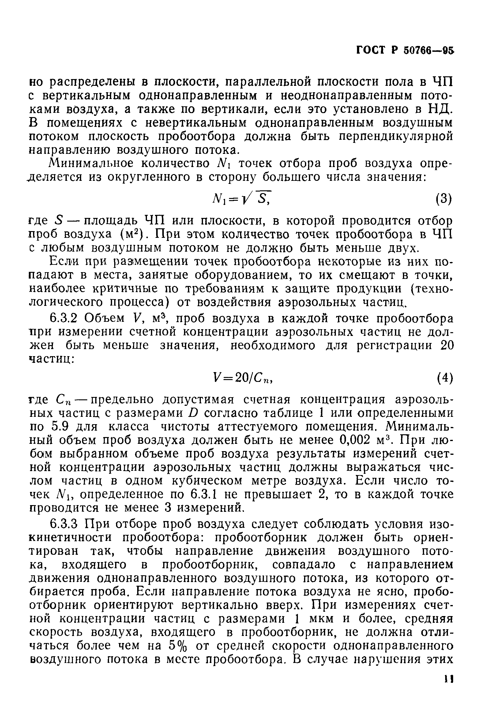 Страница 14 ГОСТ Р 50766-95