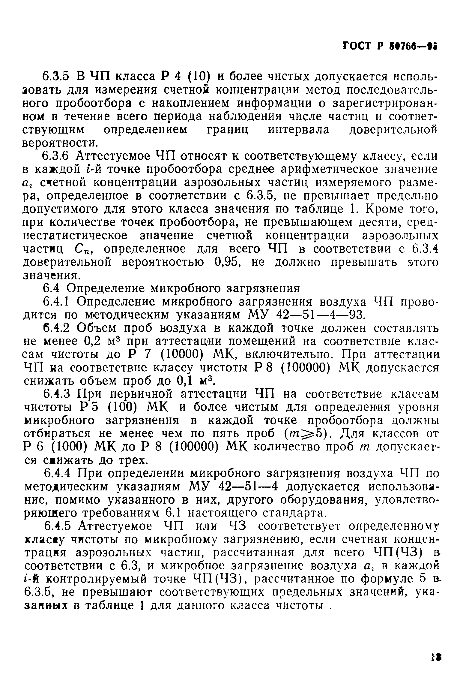 Страница 16 ГОСТ Р 50766-95