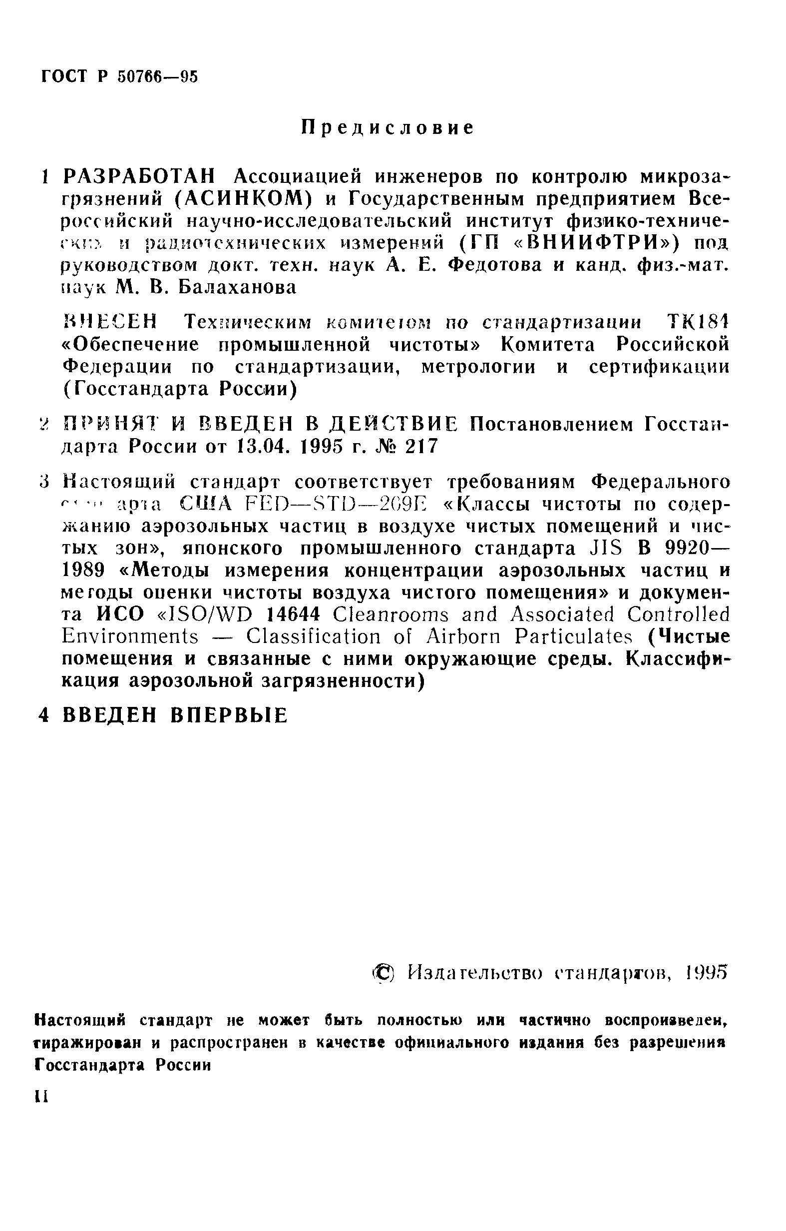 Страница 2 ГОСТ Р 50766-95