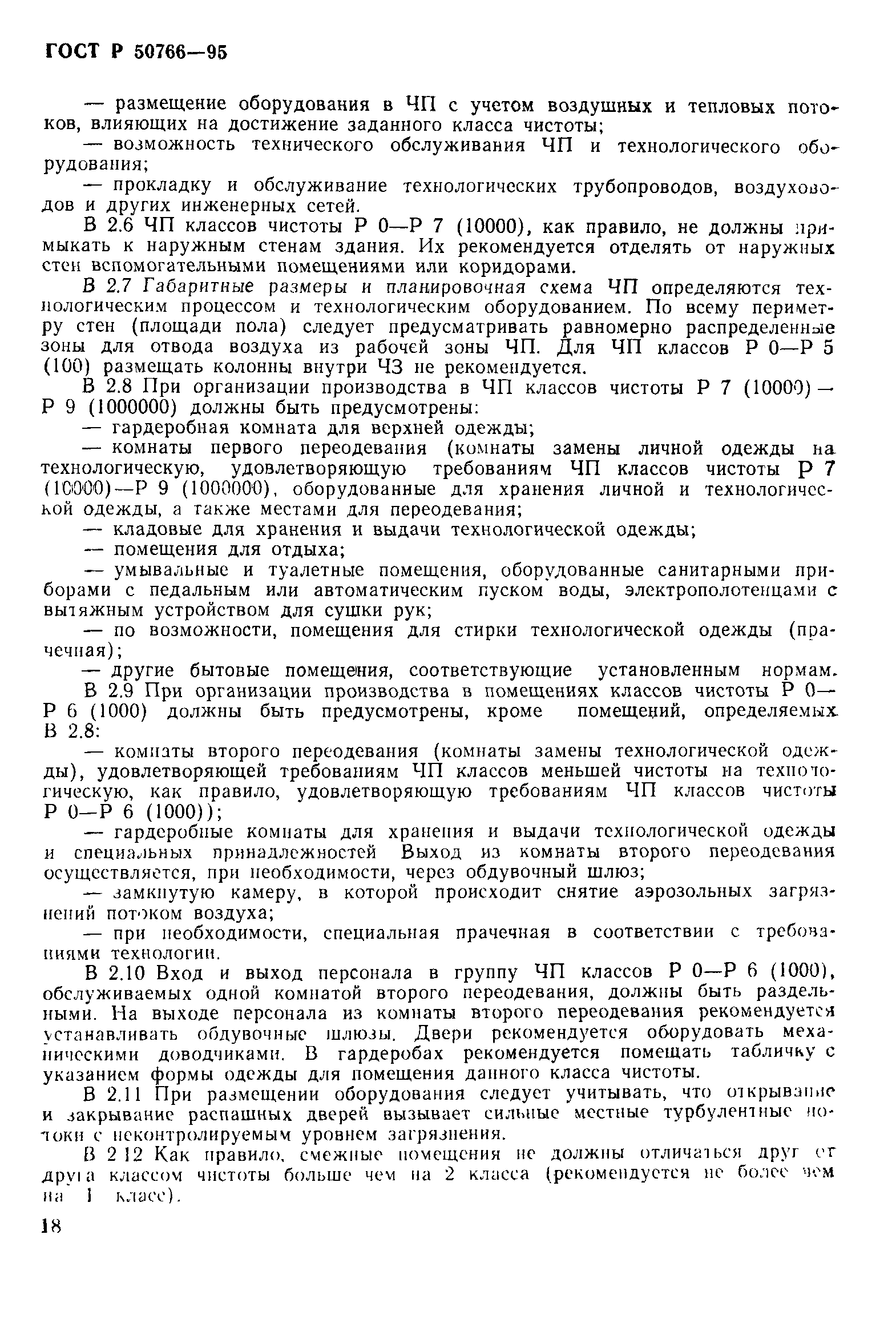 Страница 21 ГОСТ Р 50766-95