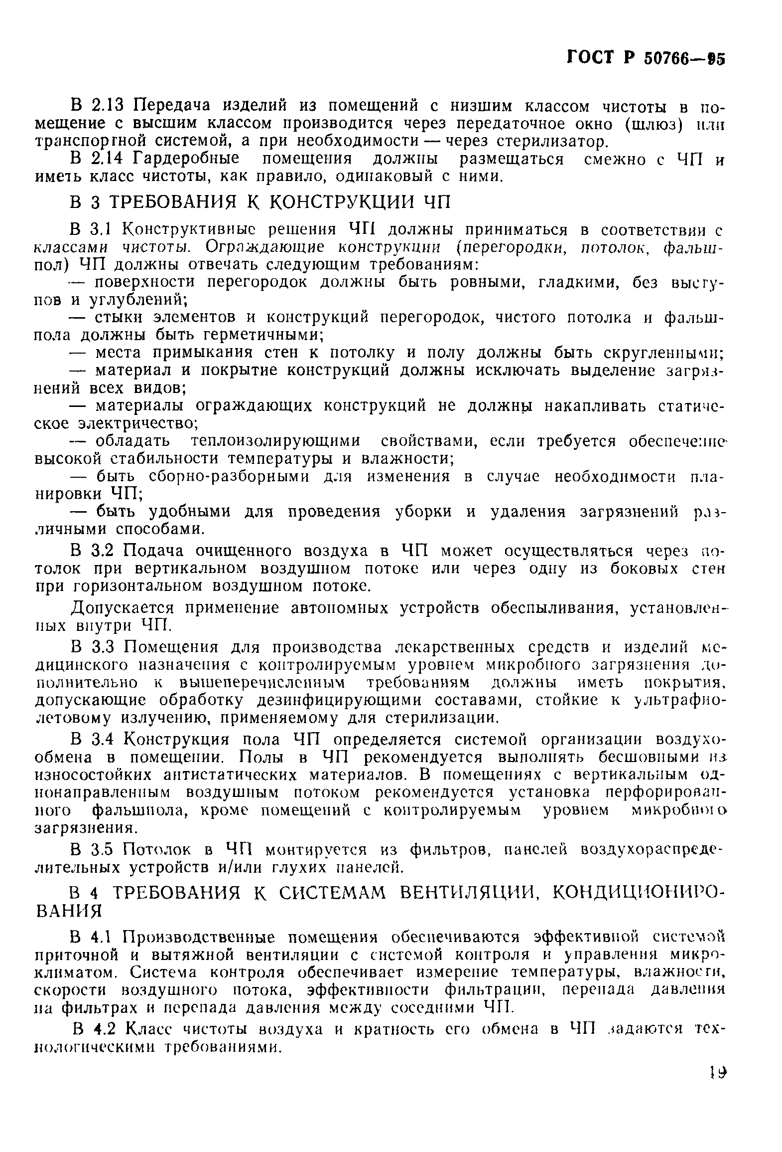 Страница 22 ГОСТ Р 50766-95