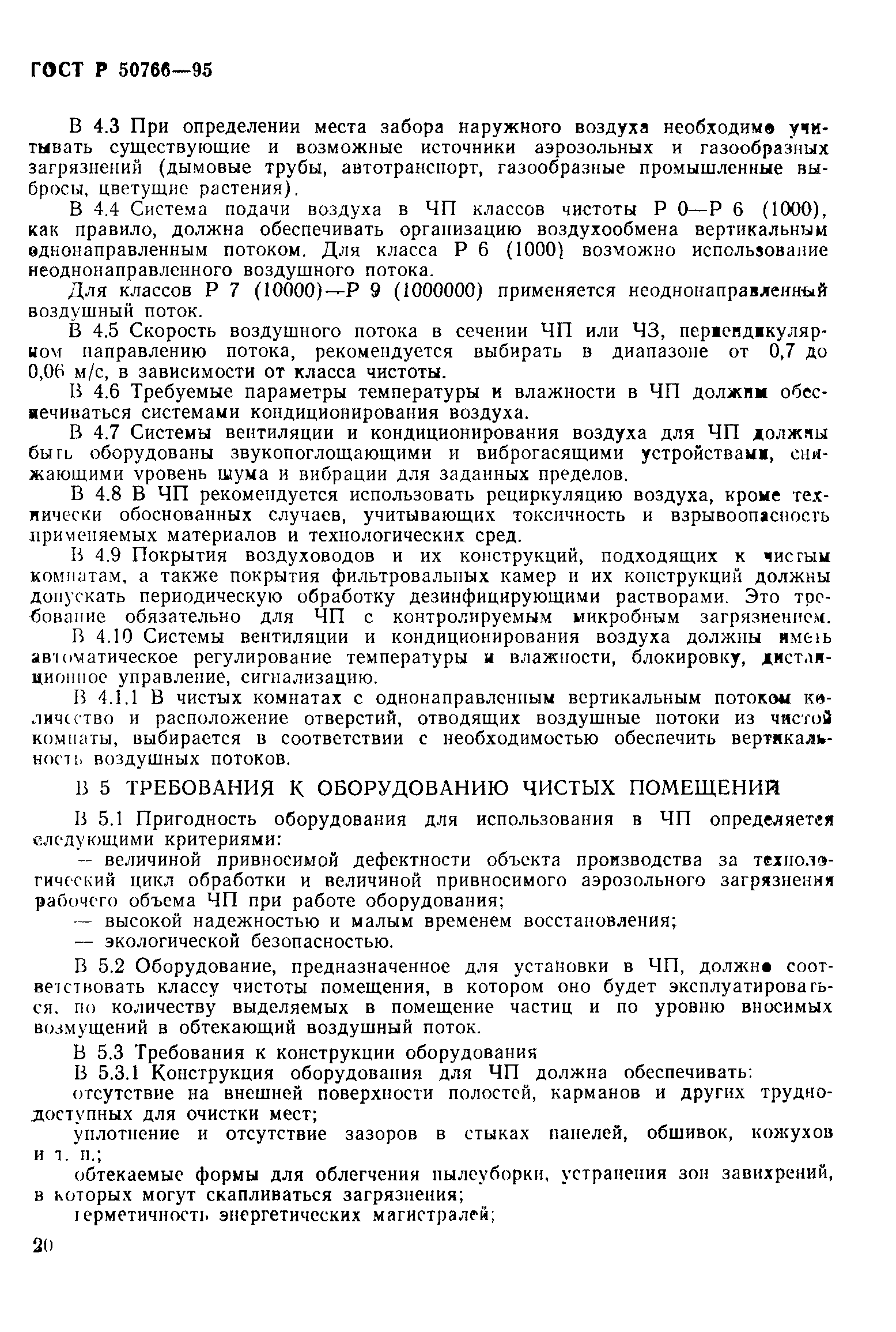 Страница 23 ГОСТ Р 50766-95
