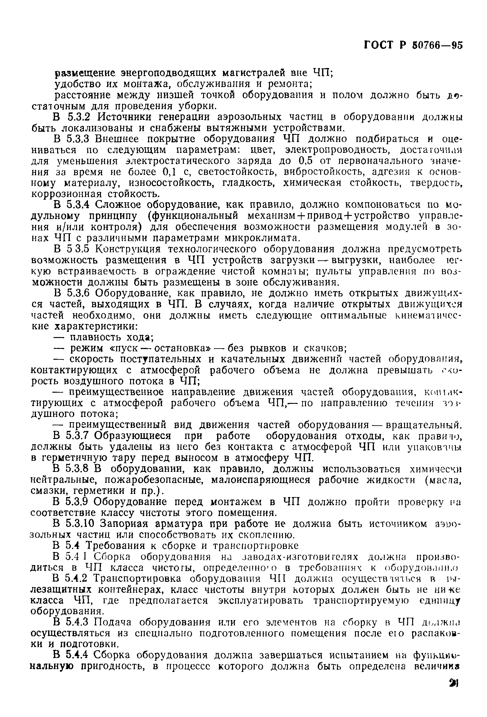 Страница 24 ГОСТ Р 50766-95