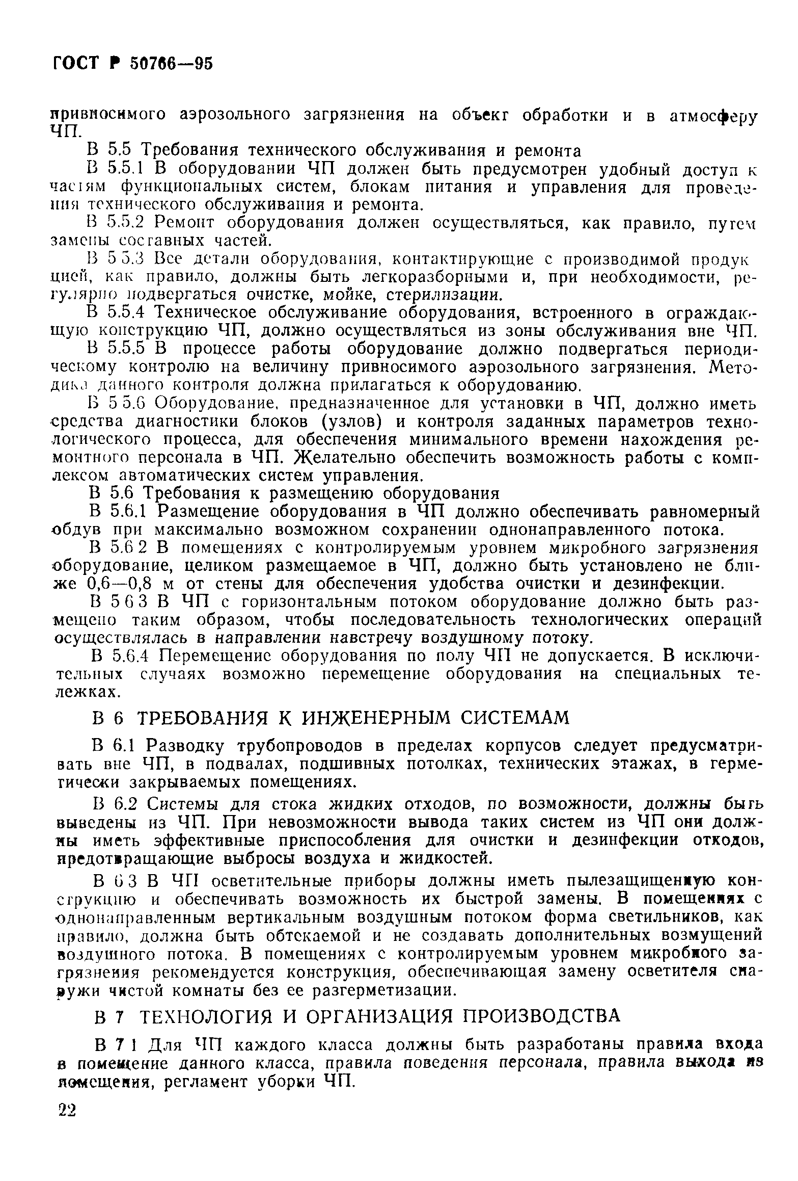 Страница 25 ГОСТ Р 50766-95