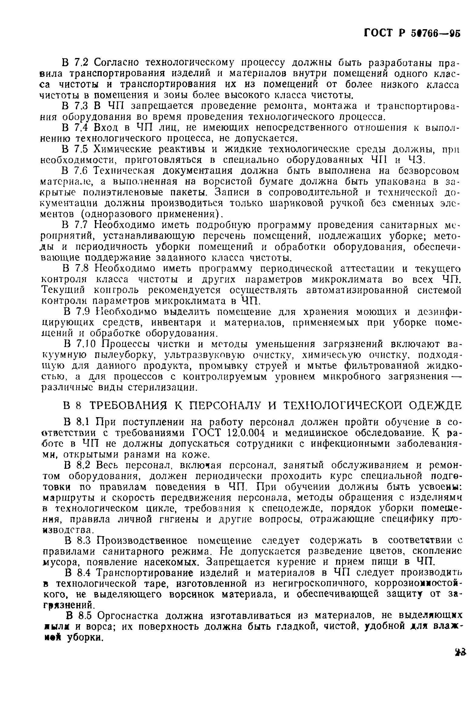 Страница 26 ГОСТ Р 50766-95