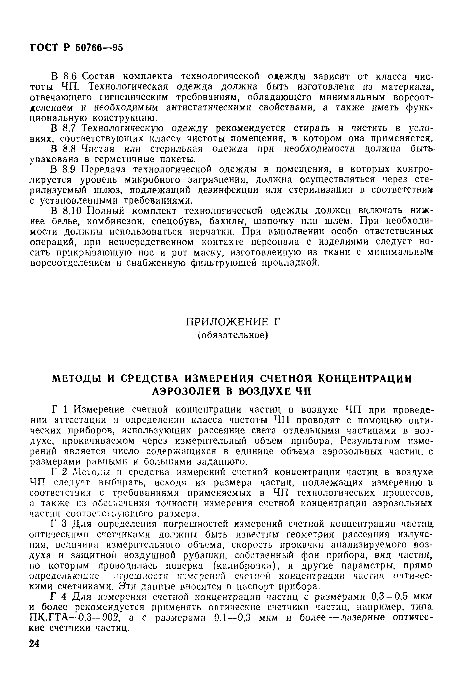 Страница 27 ГОСТ Р 50766-95