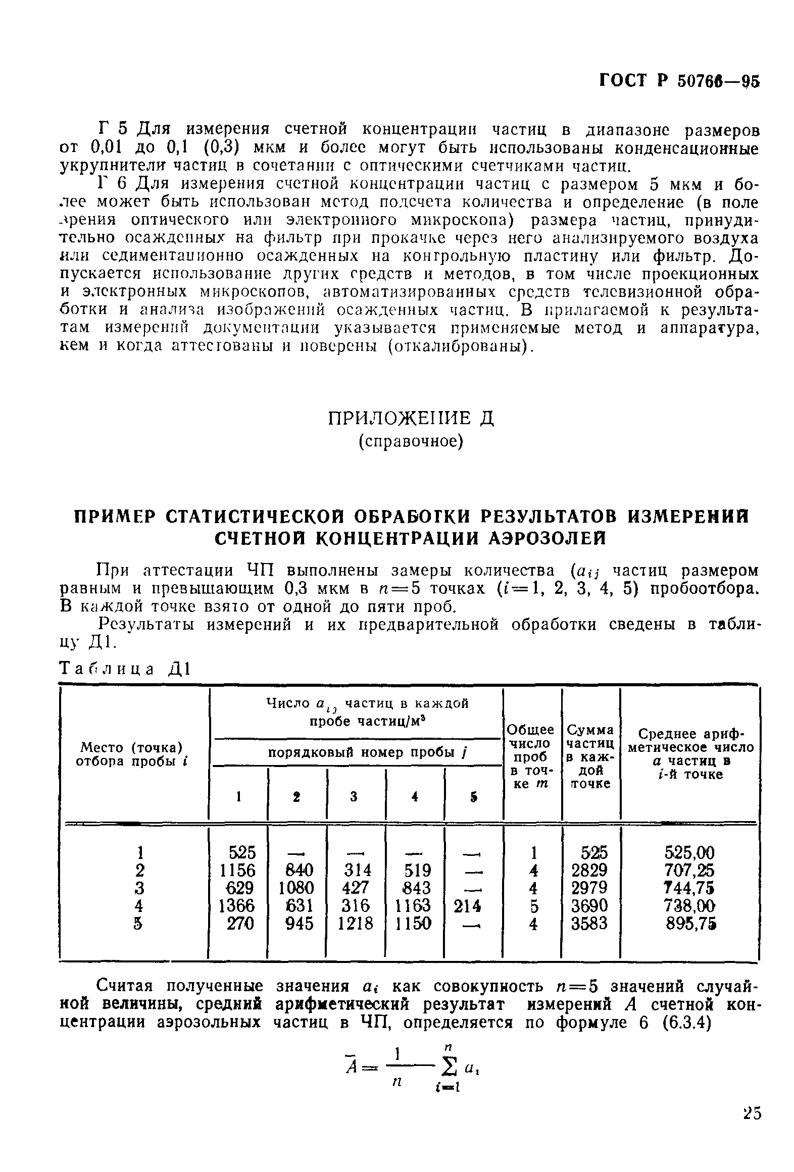 Страница 28 ГОСТ Р 50766-95