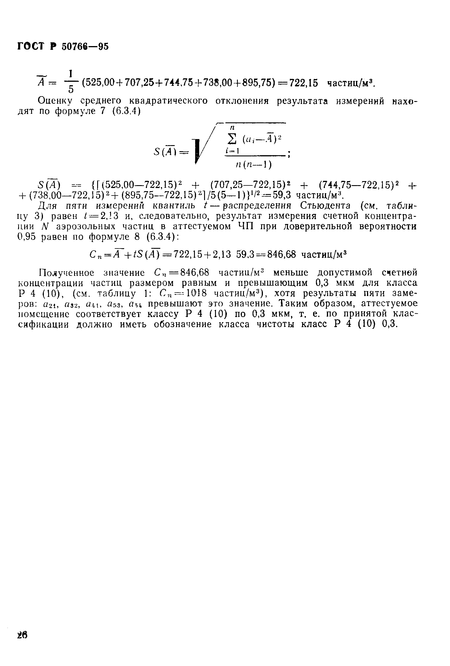 Страница 29 ГОСТ Р 50766-95