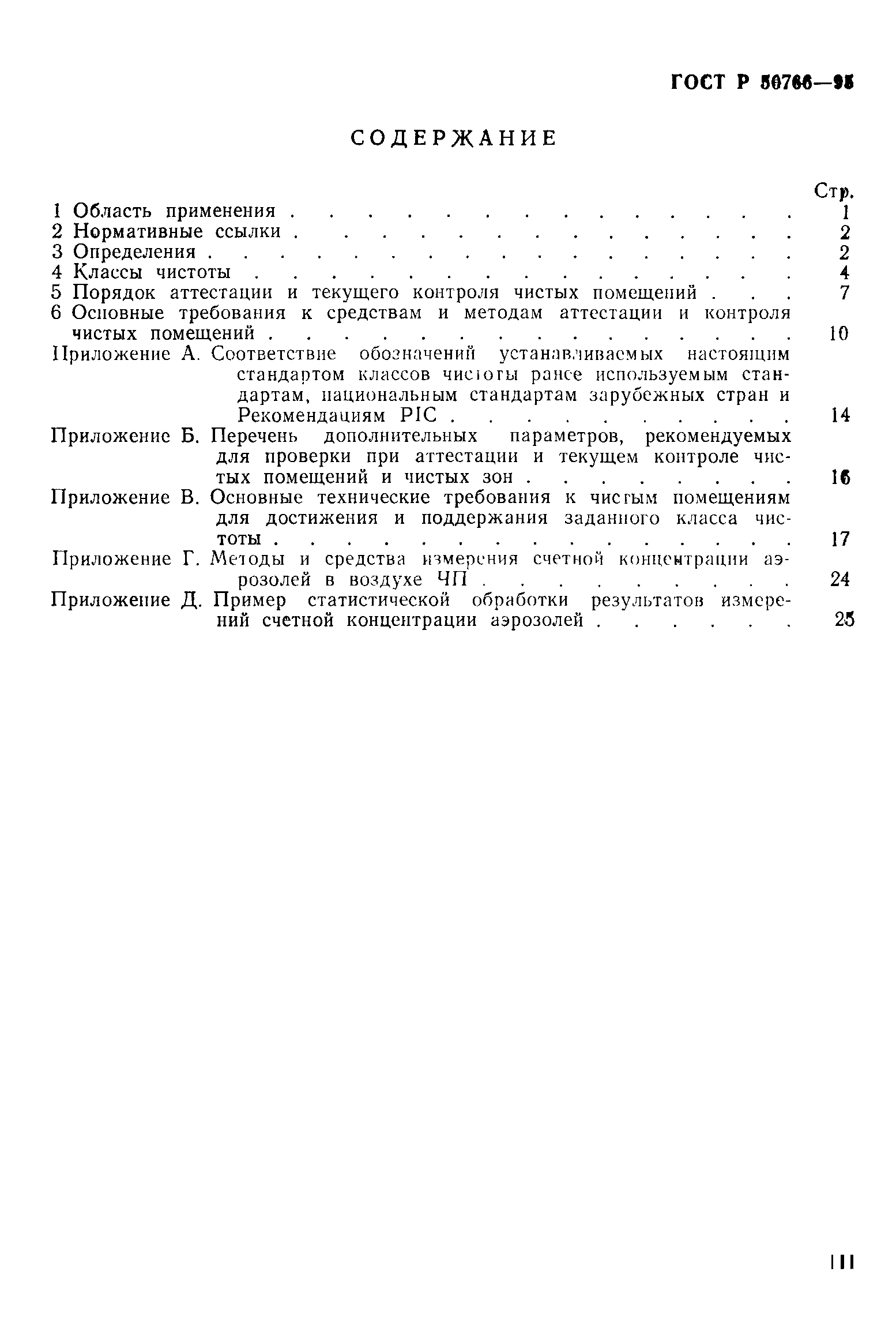 Страница 3 ГОСТ Р 50766-95