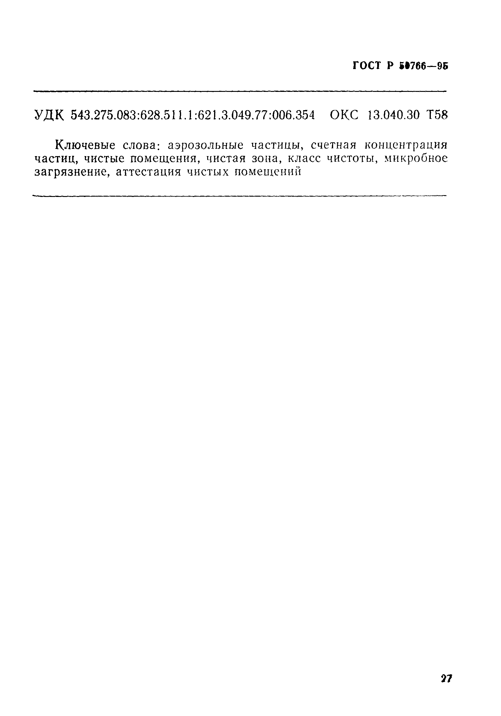 Страница 30 ГОСТ Р 50766-95