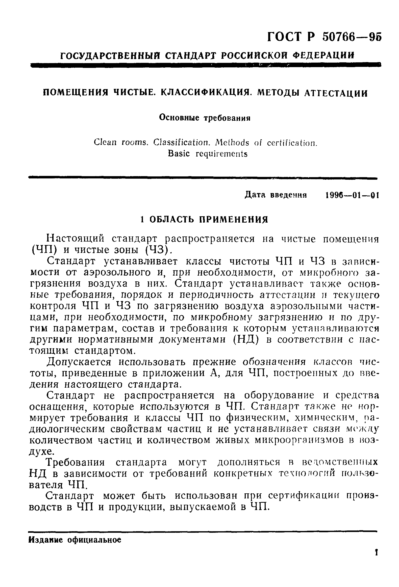 Страница 4 ГОСТ Р 50766-95