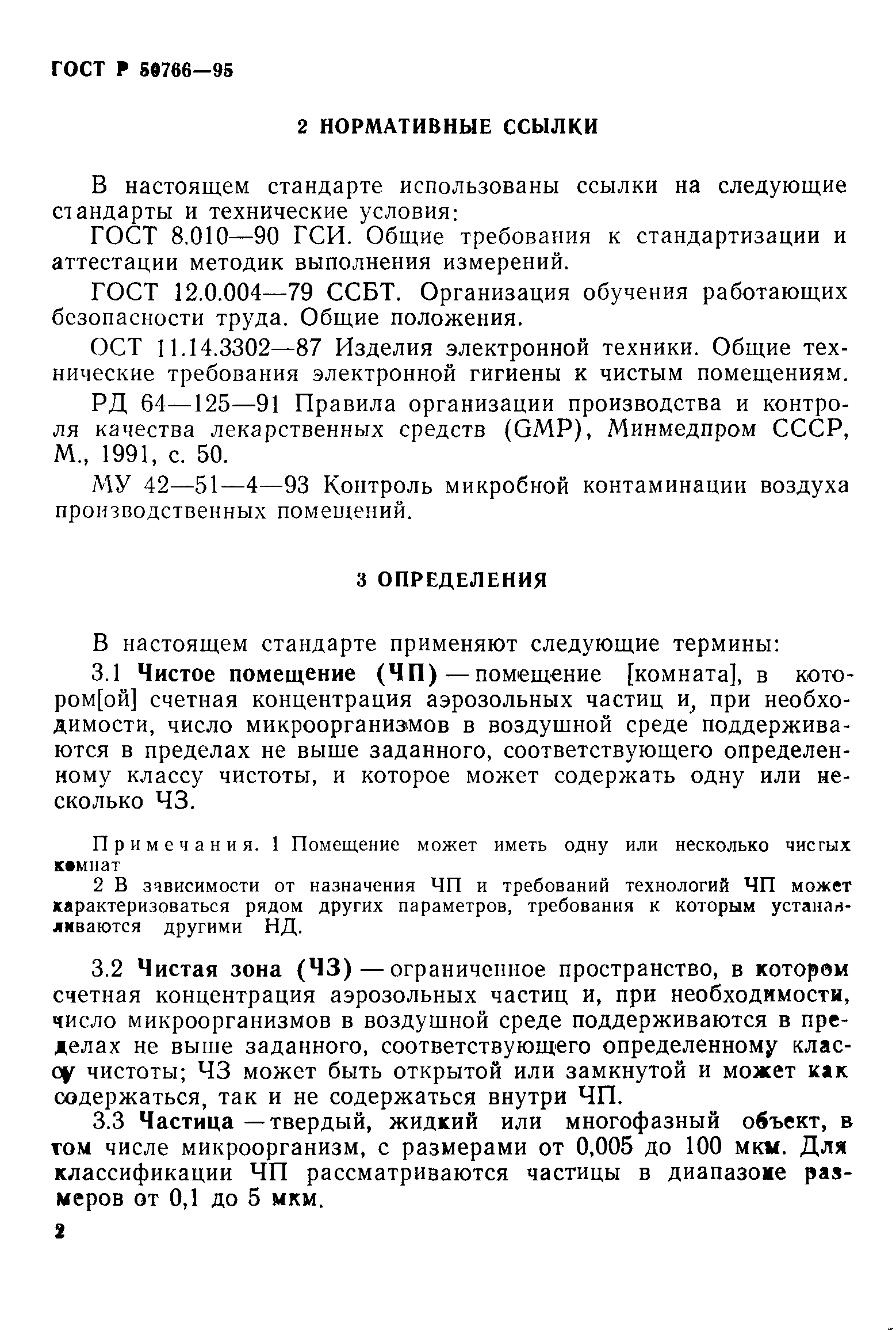 Страница 5 ГОСТ Р 50766-95