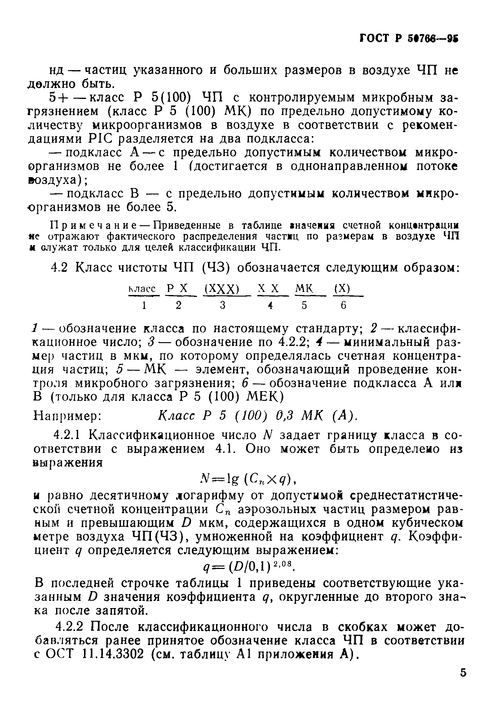 Страница 8 ГОСТ Р 50766-95