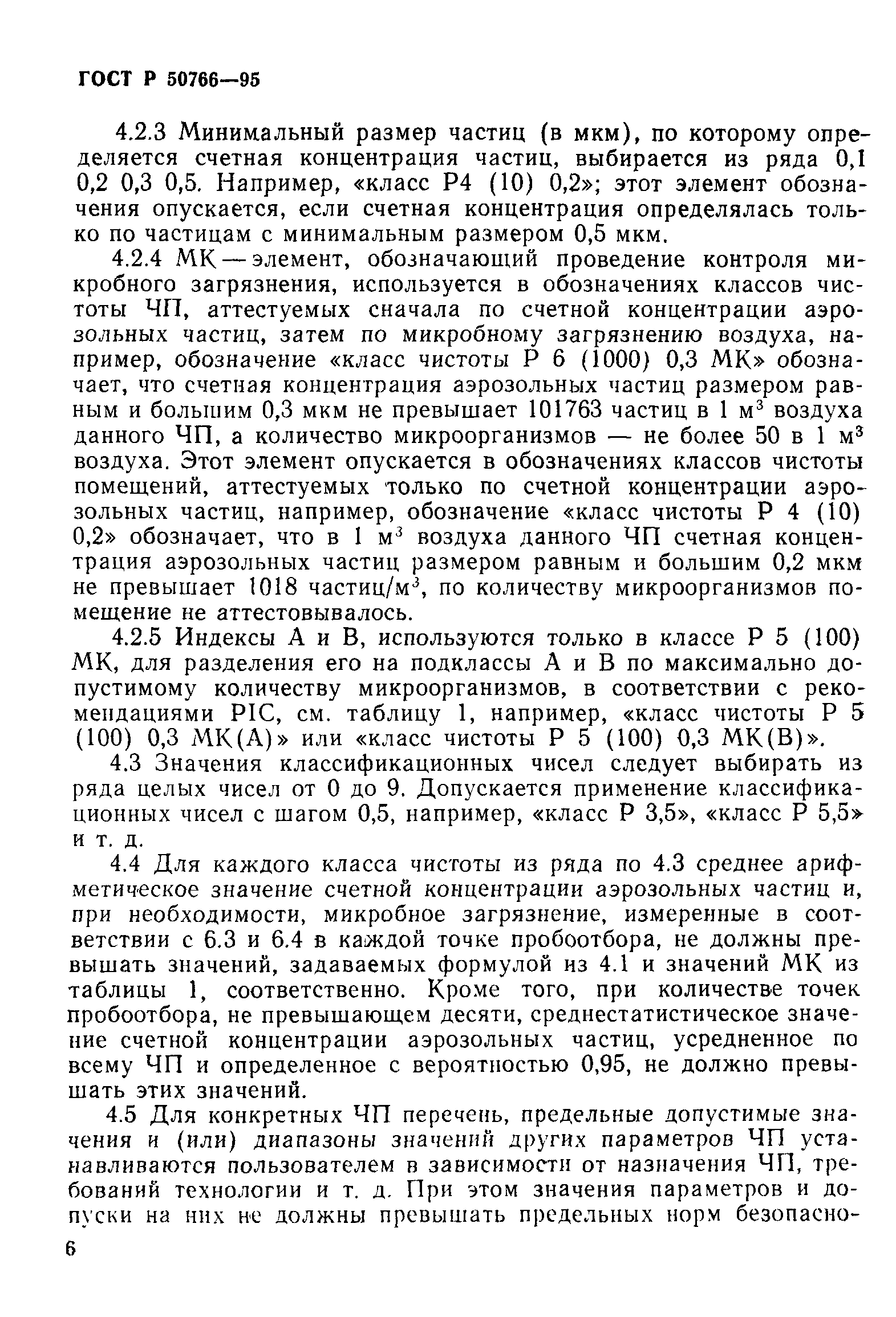 Страница 9 ГОСТ Р 50766-95