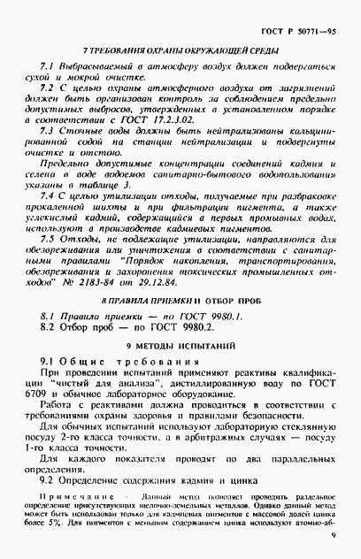 Страница 13 ГОСТ Р 50771-95