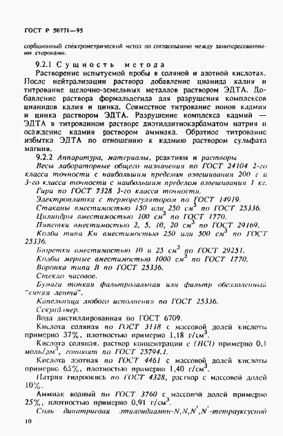Страница 14 ГОСТ Р 50771-95