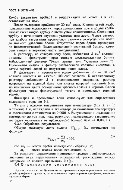 Страница 18 ГОСТ Р 50771-95