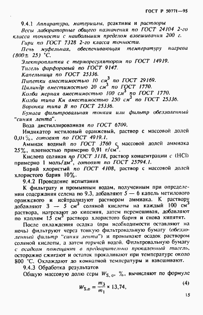 Страница 19 ГОСТ Р 50771-95