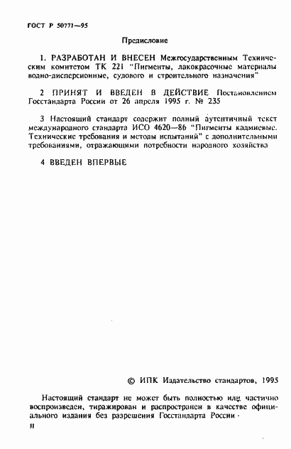 Страница 2 ГОСТ Р 50771-95