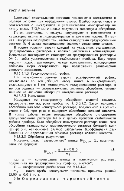 Страница 26 ГОСТ Р 50771-95