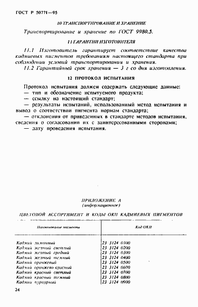 Страница 28 ГОСТ Р 50771-95