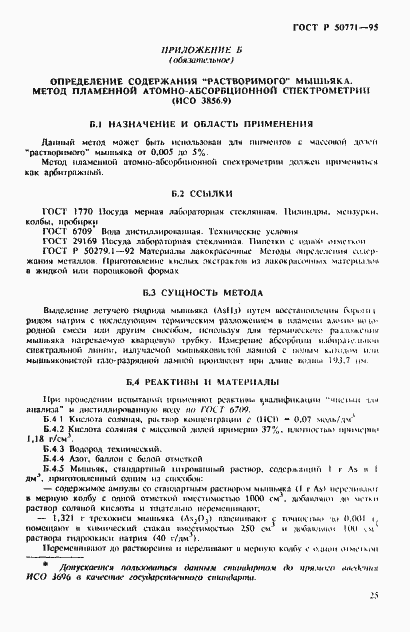 Страница 29 ГОСТ Р 50771-95