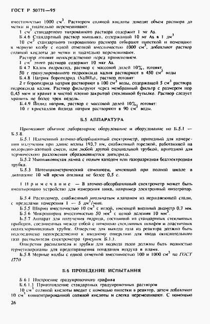 Страница 30 ГОСТ Р 50771-95