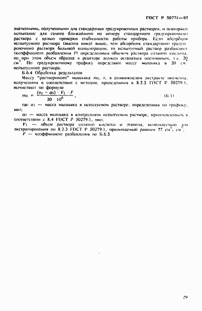 Страница 33 ГОСТ Р 50771-95