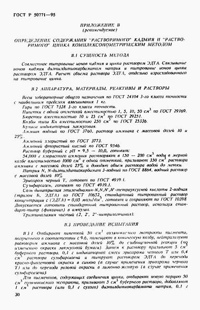 Страница 34 ГОСТ Р 50771-95