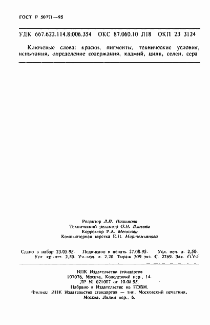 Страница 40 ГОСТ Р 50771-95
