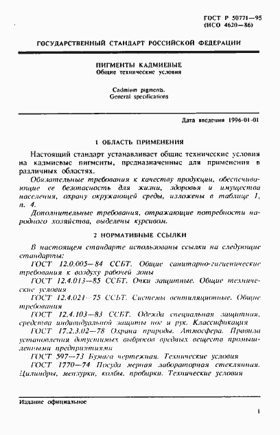 Страница 5 ГОСТ Р 50771-95