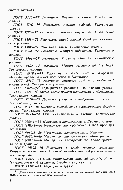 Страница 6 ГОСТ Р 50771-95