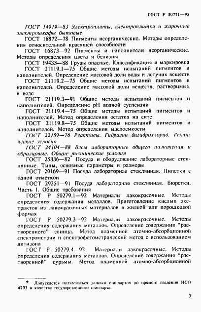 Страница 7 ГОСТ Р 50771-95