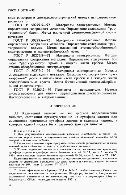 Страница 8 ГОСТ Р 50771-95