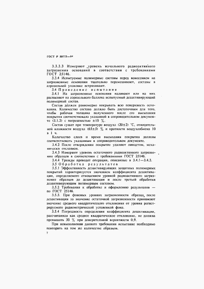 Страница 10 ГОСТ Р 50773-95
