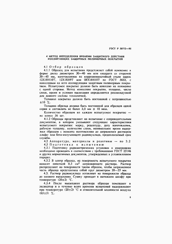 Страница 11 ГОСТ Р 50773-95