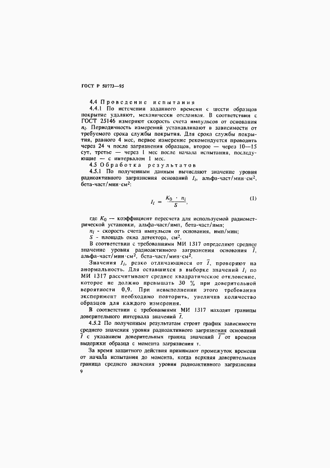 Страница 12 ГОСТ Р 50773-95