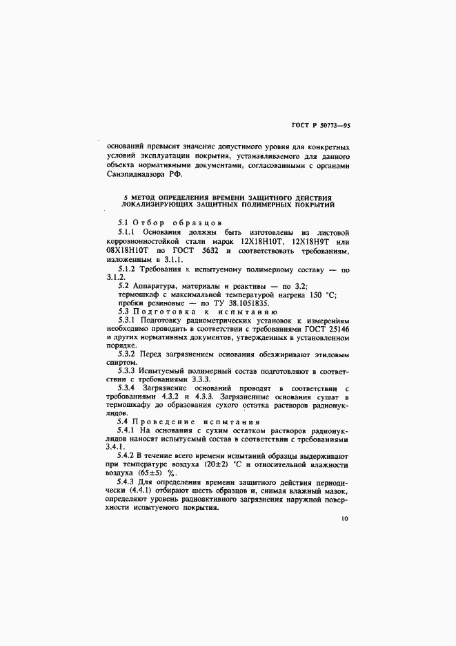 Страница 13 ГОСТ Р 50773-95