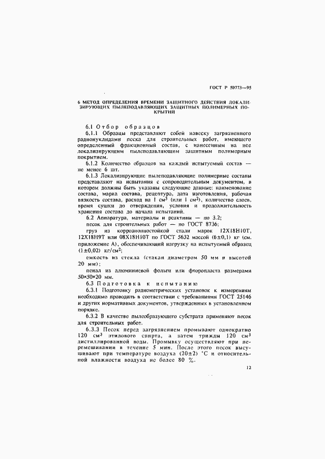 Страница 15 ГОСТ Р 50773-95