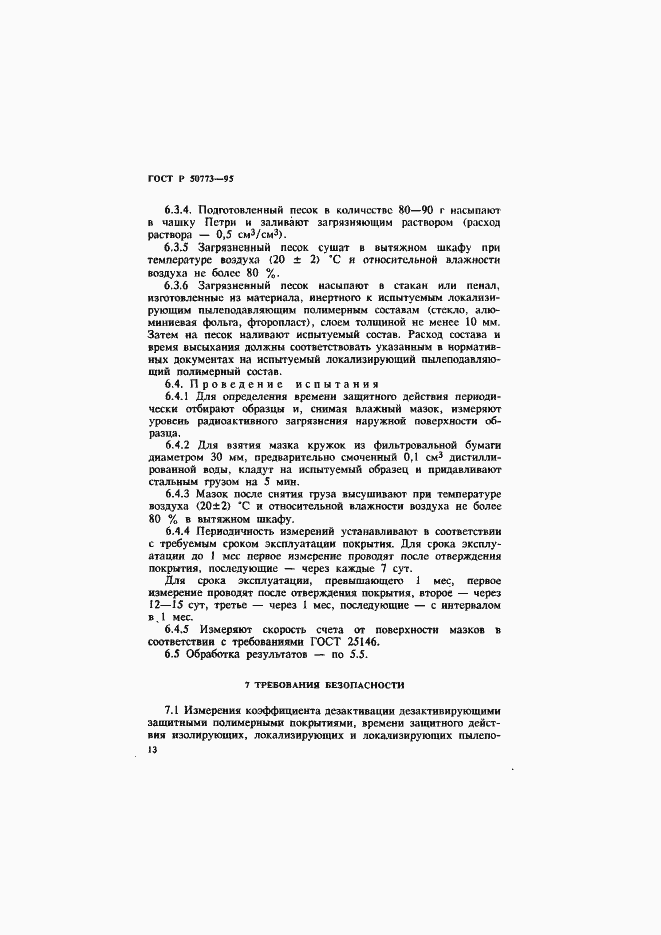Страница 16 ГОСТ Р 50773-95