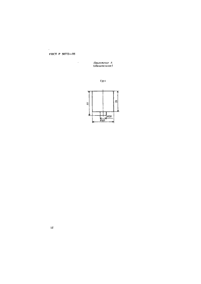 Страница 18 ГОСТ Р 50773-95