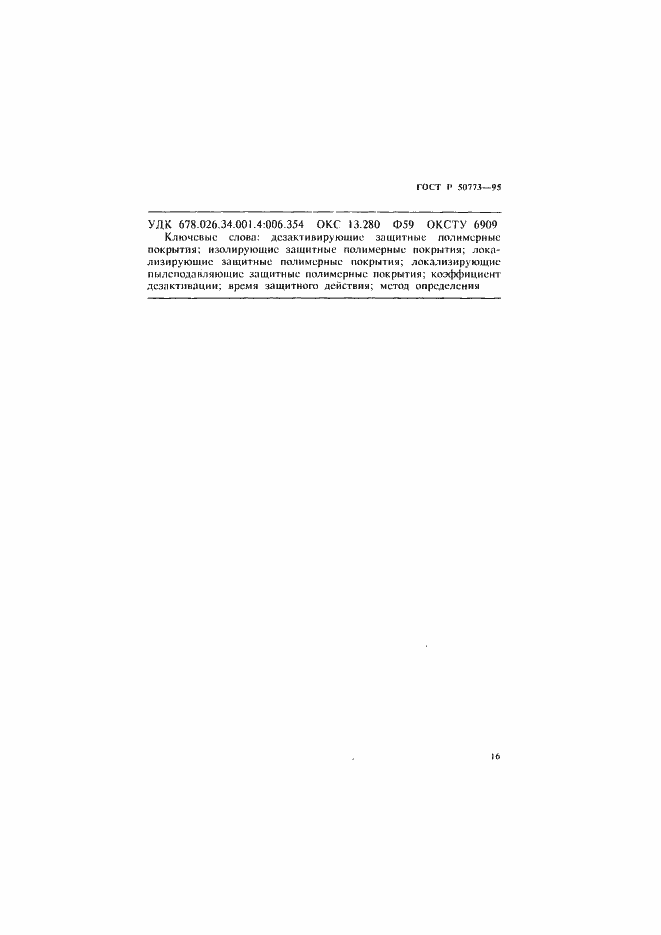 Страница 19 ГОСТ Р 50773-95