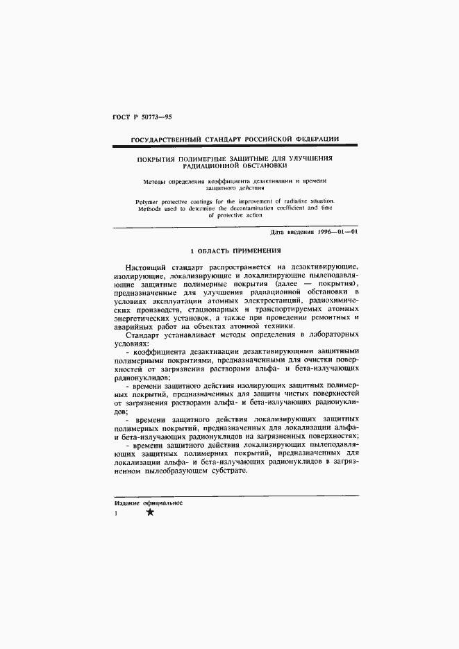 Страница 4 ГОСТ Р 50773-95